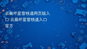 云崩坏星穹铁道网页版入口 云崩坏星穹铁道入口官方
