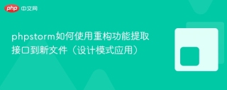 phpstorm如何使用重构功能提取接口到新文件(设计模式应用) - php中文网