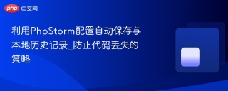 利用PhpStorm配置自动保存与本地历史记录_防止代码丢失的策略