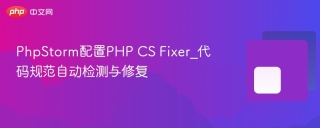 PhpStorm配置PHP CS Fixer_代码规范自动检测与修复