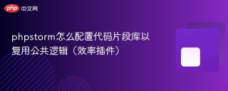 phpstorm怎么配置代码片段库以复用公共逻辑(效率插件) - php中文网