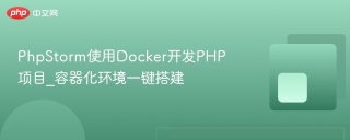 phpstorm使用docker开发php项目_容器化环境一键搭建 - php中文网