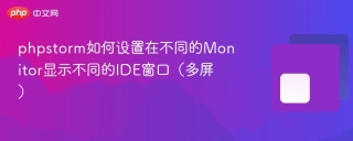 phpstorm如何设置在不同的monitor显示不同的ide窗口（多屏） - php中文网