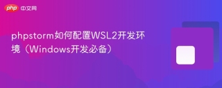 phpstorm如何配置wsl2开发环境（windows开发必备） - php中文网