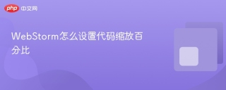 webstorm怎么设置代码缩放百分比 - php中文网