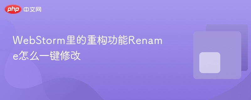 webstorm里的重构功能rename怎么一键修改 - php中文网