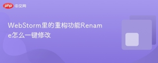 webstorm里的重构功能rename怎么一键修改 - php中文网