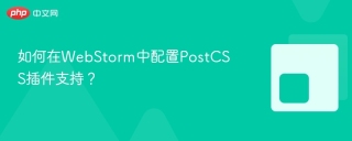 如何在webstorm中配置postcss插件支持？ - php中文网