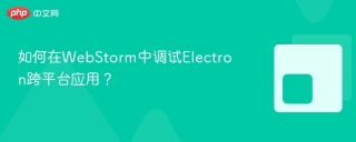 如何在WebStorm中调试Electron跨平台应用？