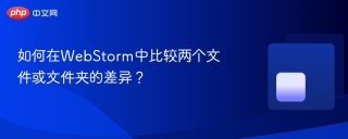 如何在WebStorm中比较两个文件或文件夹的差异？