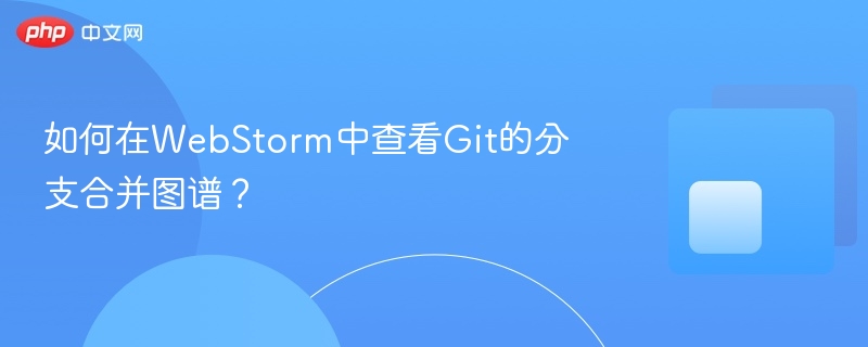 如何在webstorm中查看git的分支合并图谱 - php中文网