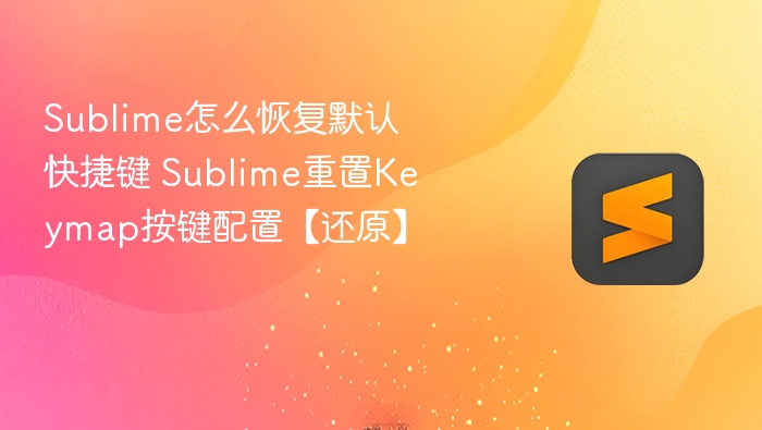 sublime怎么恢复默认快捷键 sublime重置keymap按键配置【还原】 - php中文网
