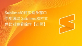 sublime如何实现多窗口同步滚动 sublime双栏文件比对查看操作【对照】 - php中文网