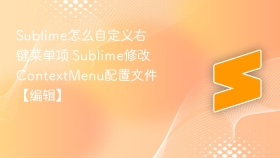 sublime怎么自定义右键菜单项 sublime修改contextmenu配置文件【编辑】 - php中文网