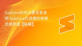 sublime如何设置背景透明 sublime打造磨砂玻璃质感界面【秘籍】 - php中文网