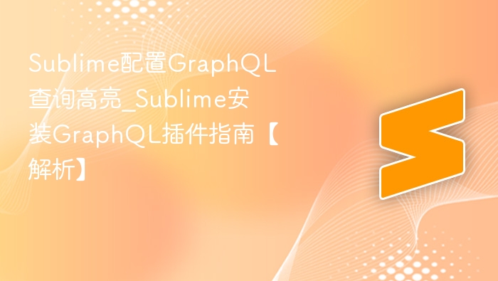 sublime配置graphql查询高亮_sublime安装graphql插件指南【解析】 - php中文网