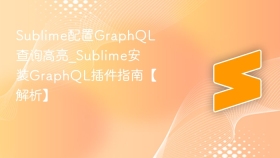 sublime配置graphql查询高亮_sublime安装graphql插件指南【解析】 - php中文网