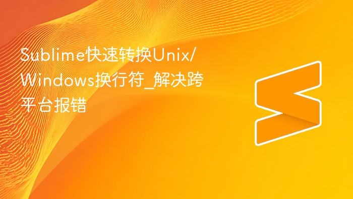 sublime快速转换unix/windows换行符_解决跨平台报错 - php中文网