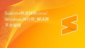 sublime快速转换unix/windows换行符_解决跨平台报错 - php中文网