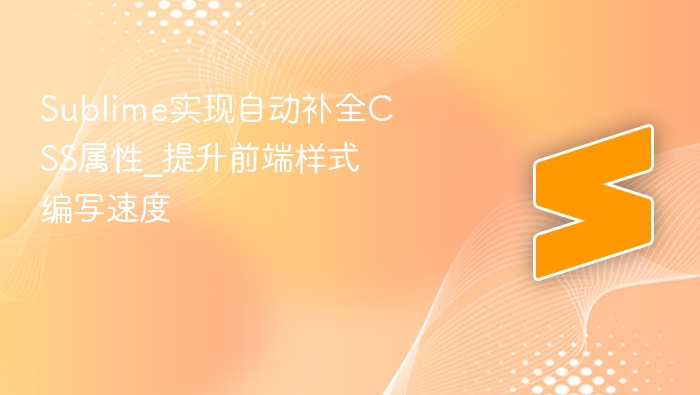 sublime实现自动补全css属性_提升前端样式编写速度 - php中文网