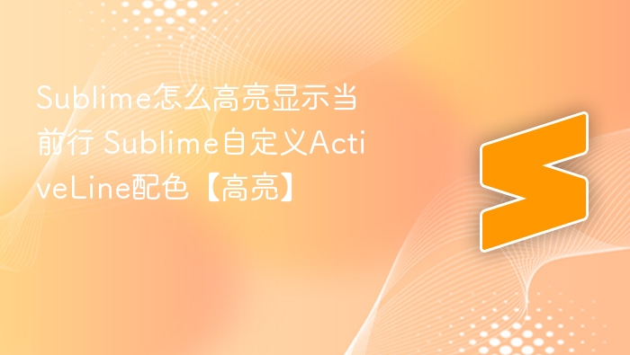 sublime怎么高亮显示当前行 sublime自定义activeline配色【高亮】 - php中文网