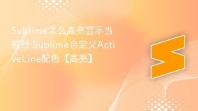 sublime怎么高亮显示当前行 sublime自定义activeline配色【高亮】 - php中文网