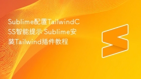 sublime配置tailwindcss智能提示 sublime安装tailwind插件教程 - php中文网