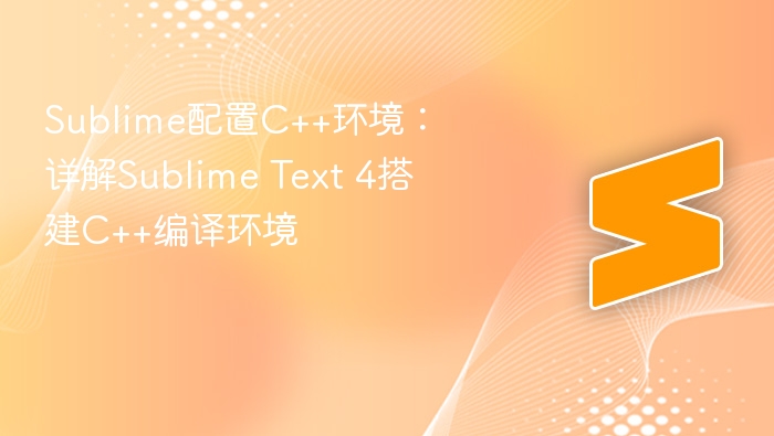 sublime配置c++环境:详解sublime text 4搭建c++编译环境 - php中文网