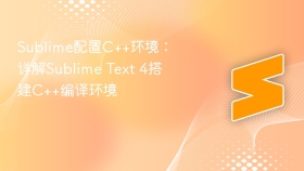sublime配置c++环境:详解sublime text 4搭建c++编译环境 - php中文网