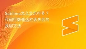 sublime怎么显示行号？代码行数侧边栏丢失后的找回方法 - php中文网