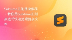 sublime正则替换教程：教你用sublime正则表达式快速处理复杂文本 - php中文网