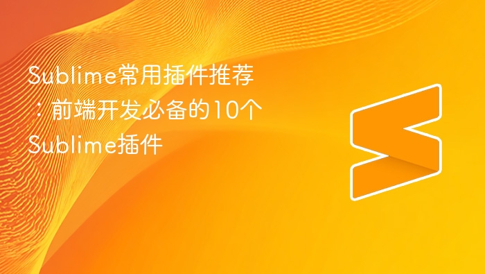 sublime常用插件推荐:前端开发必备的10个sublime插件 - php中文网
