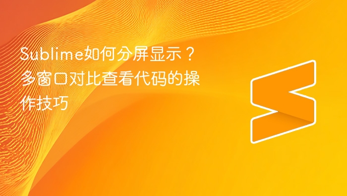 sublime如何分屏显示?多窗口对比查看代码的操作技巧 - php中文网