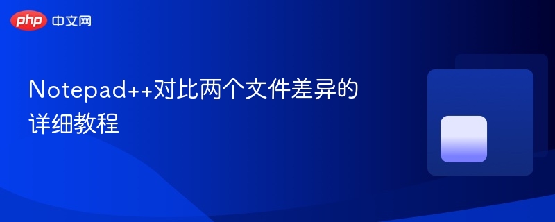 notepad++对比两个文件差异的详细教程 - php中文网