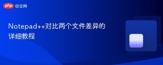 Notepad++对比两个文件差异的详细教程