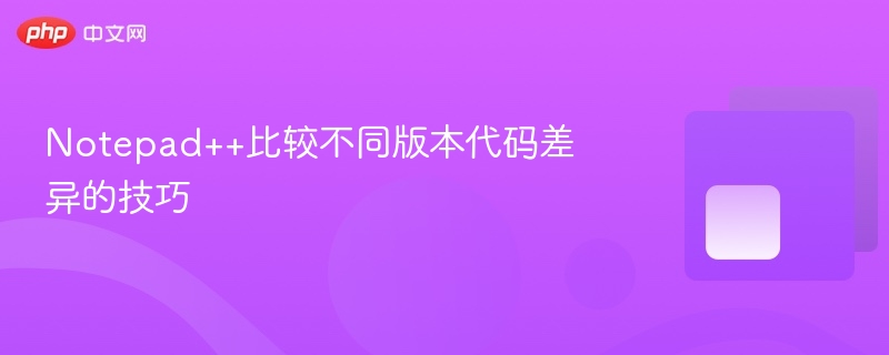 notepad++比较不同版本代码差异的技巧 - php中文网