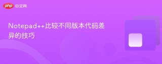 Notepad++比较不同版本代码差异的技巧