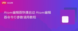 atom编辑器快捷启动 atom编辑器命令行参数调用教程 - php中文网