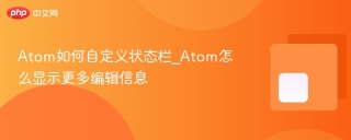atom如何自定义状态栏_atom怎么显示更多编辑信息 - php中文网