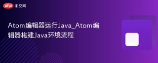 atom编辑器运行java_atom编辑器构建java环境流程 - php中文网