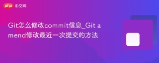 Git怎么修改commit信息_Git amend修改最近一次提交的方法