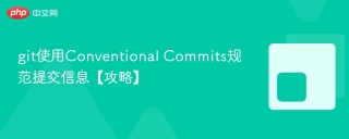 git使用Conventional Commits规范提交信息【攻略】