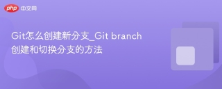 Git怎么创建新分支_Git branch创建和切换分支的方法