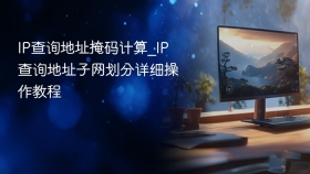 ip查询地址掩码计算_ip查询地址子网划分详细操作教程 - php中文网