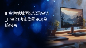 ip查询地址历史记录查询_ip查询地址位置变动足迹指南 - php中文网