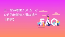 五一旅游哪里人少 五一小众目的地推荐与避坑提示【推荐】 - php中文网
