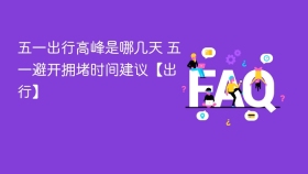 五一出行高峰是哪几天 五一避开拥堵时间建议【出行】 - php中文网