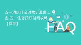 五一酒店什么时候订最便宜 五一住宿预订时间攻略【参考】 - php中文网