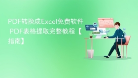 PDF转换成Excel免费软件 PDF表格提取完整教程【指南】 - php中文网