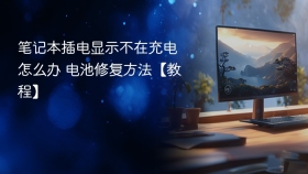 笔记本插电显示不在充电怎么办 电池修复方法【教程】